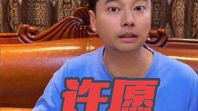兄弟们来许愿了！