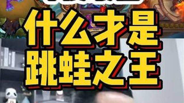 年度最佳，什么才是，跳蛙之王