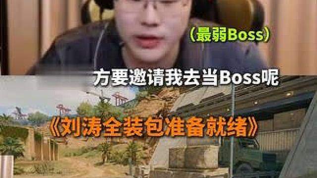 《刘涛全装包准备就绪》