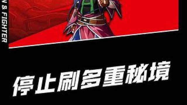 今天开始所有人停止刷多重秘境