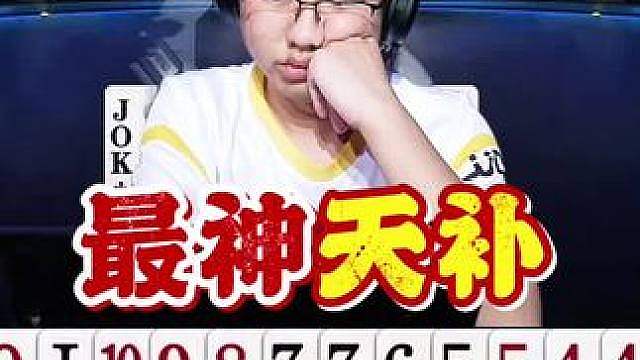 公开赛最神天补！这牌补的真让人开了眼了！天选之子啊！