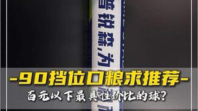 小叶老师：百元内性价比最高的羽毛球！
