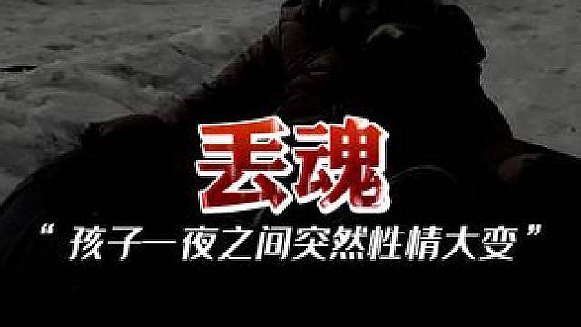 你感觉过孩子变得奇怪吗