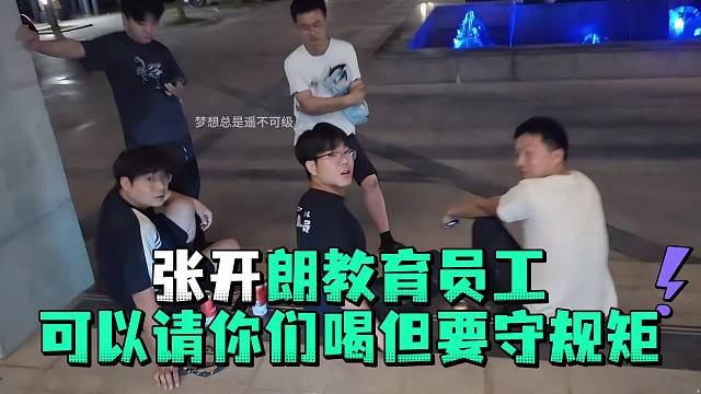 张开郎教育员工可以请你们喝但要守规矩