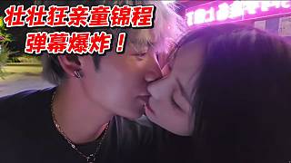 壯壯狂親童錦程！彈幕爆炸