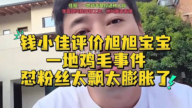 钱小佳评价旭旭宝宝一地鸡毛事件怼粉丝太飘太膨胀了