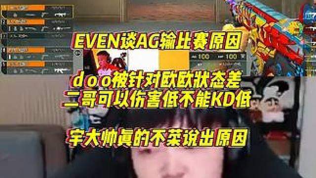 EVEN谈AG输比赛原因，doo被针对欧欧状态太差，122可以伤害低不能KD低