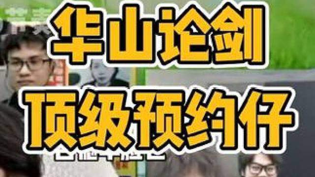 华山论剑出现顶级预约仔