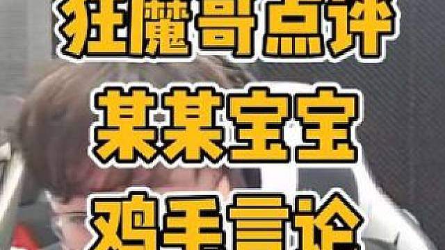 狂魔哥点评某宝宝一地鸡毛言论引发热议 上拿标