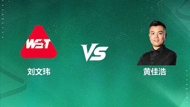 【回放】刘文玮VS黄佳浩 2026深圳公开赛资格赛 清流