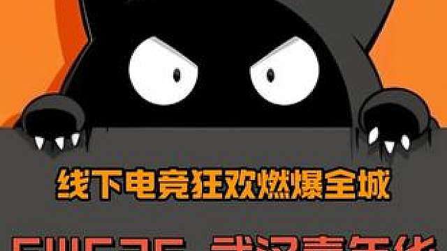 武汉电竞狂欢，线下同心赴热爱