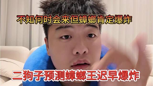 二狗子预测蟑螂王迟早爆炸，不知何时会爆炸