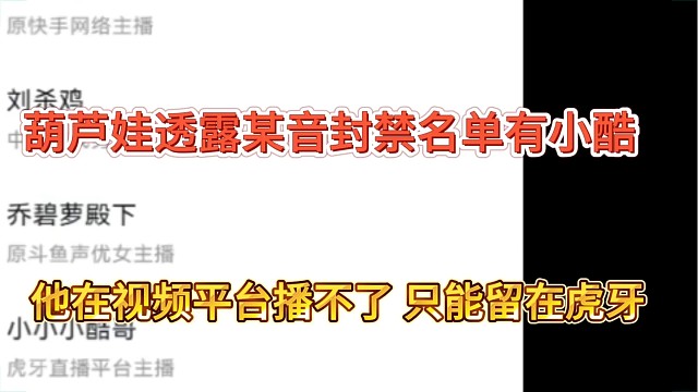 葫芦娃爆出小酷是封禁名单，视频平台播不了，只能留在虎牙