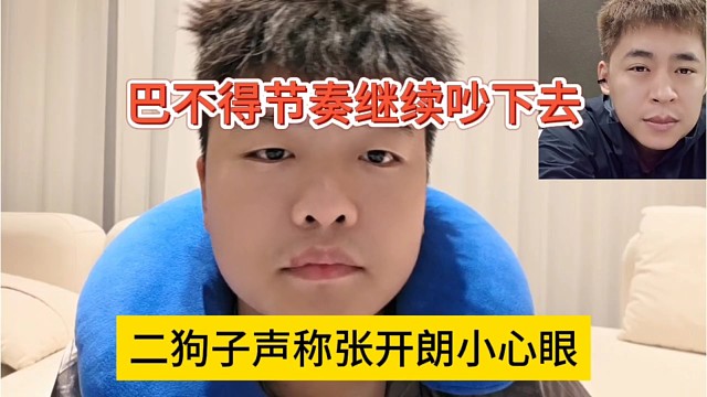 二狗子声称张开朗小心眼，巴不得节奏继续吵下去
