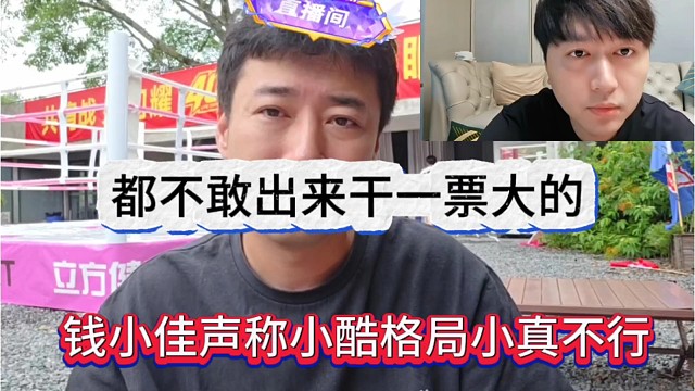 钱小佳声称小酷格局小真不行，不敢出来敢一票大的