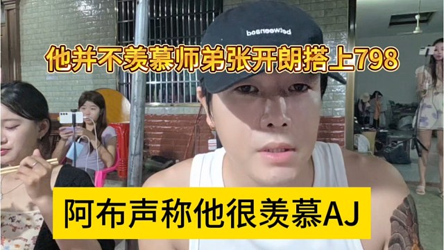 阿布声称他很羡慕AJ，他并不羡慕张开朗搭上798
