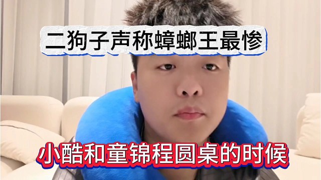 小酷和童锦程圆桌的时候，二狗子声称蟑螂王最惨，没地位。