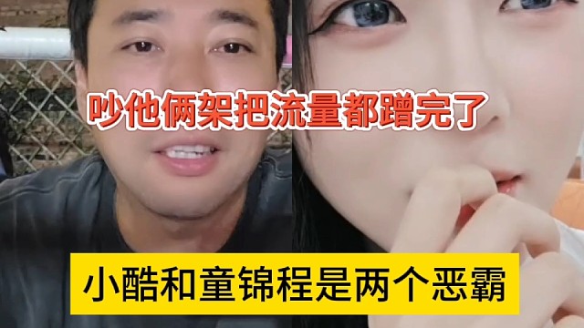 小酷和童锦程两个是恶霸，吵个架把流量都蹭完了。