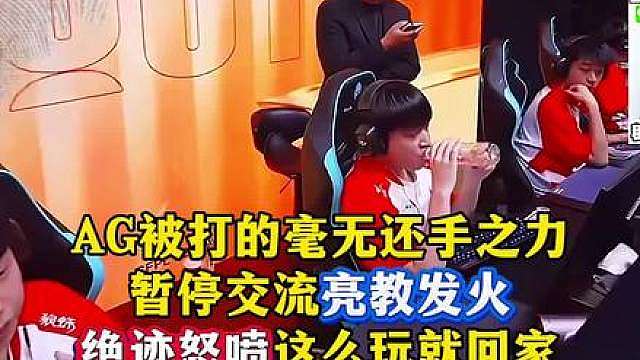 AG黑色被打的毫无还手之力，亮亮暂停发火，绝迹直言这么打就3:0回家吧
