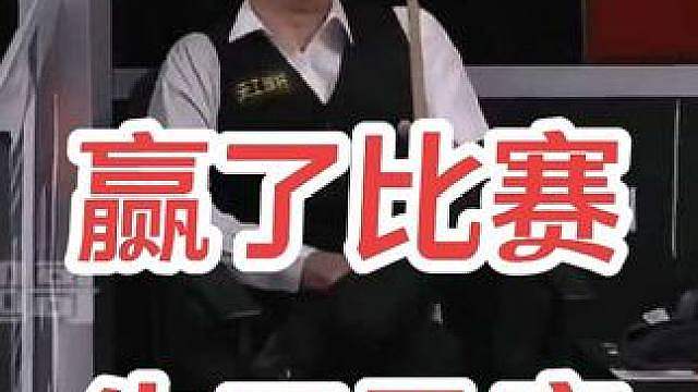 赢了比赛却失了风度
