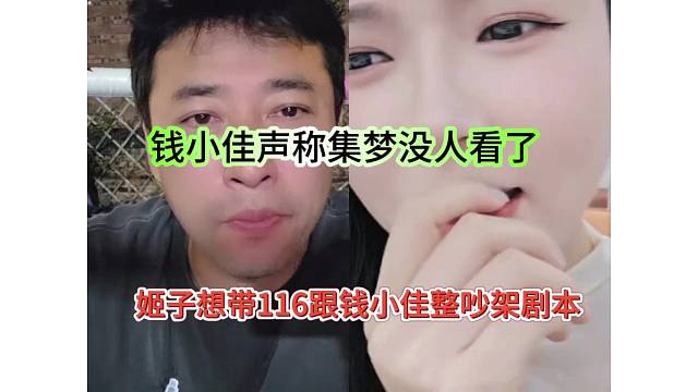 姬子想带116跟钱小佳整吵架剧本，钱小佳声称集梦没人看了