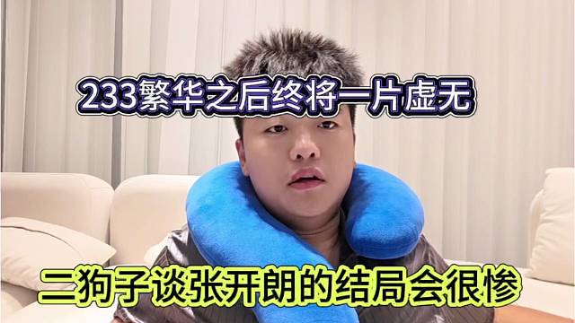 二狗子谈张开朗的结局会很惨，233繁华之后终将一片虚伪