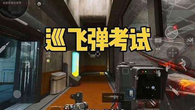 巡飞弹入门考试