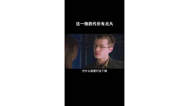 这一炮的代价有点大