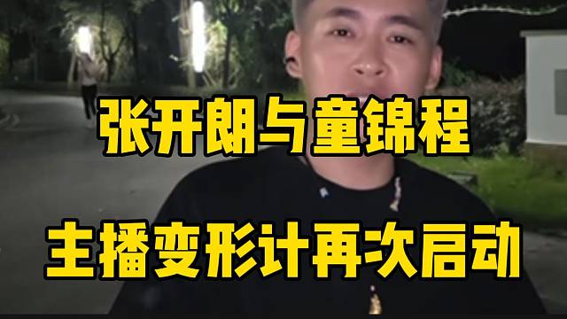 张开朗与童锦程《主播变形计》即将再次启动，太期待了！