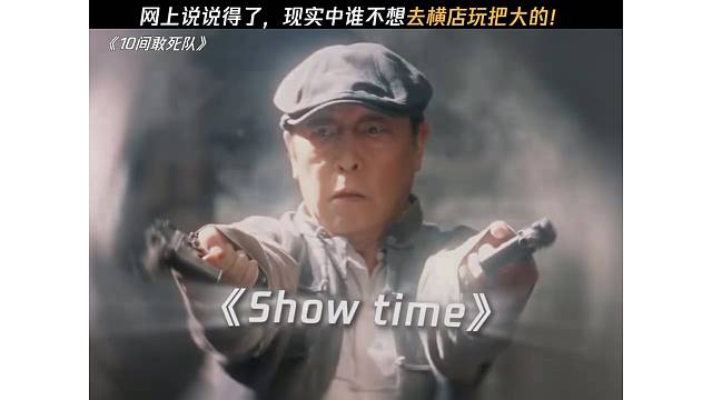 网上说说得了，现实中谁不想急头白脸去横店爽玩一把！