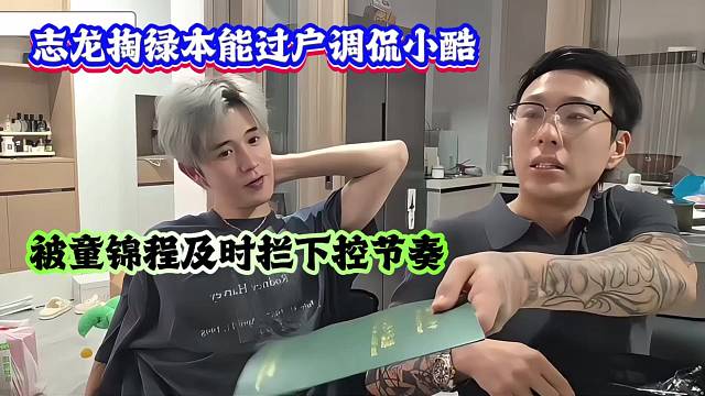 志龙掏绿本能过户调侃小酷，被童锦程及时拦下控节奏