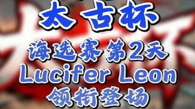 Lucifer，Leon，Ugly登场！ 7月19日19点直播太古杯魔兽争霸赛第1赛季海选第2天，B