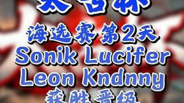 Lucifer，Leon，Sonik，Kndnny晋级正赛！ 7月19日太古杯魔兽争霸赛第1赛季海选