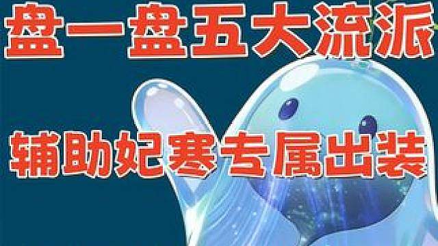 妃寒专属辅助？出装？王昭君五大流派全攻略！盘一盘最爱哪个？