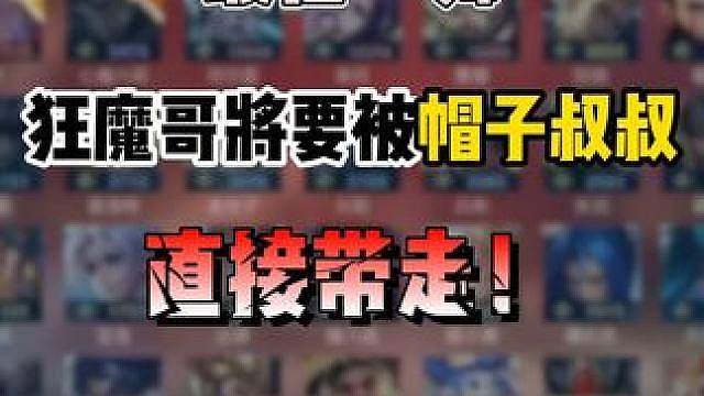 狂魔哥最后一舞！ 帽子叔叔直接进入魔创公司，差点就将狂魔哥带走，刘斗江准备复活首秀！
