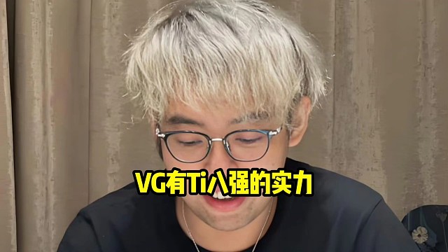超哥：xg以现有实力评估的话那感觉就是八强封顶了，vg如果这个势头保持下去的话，前八没问题好吧！