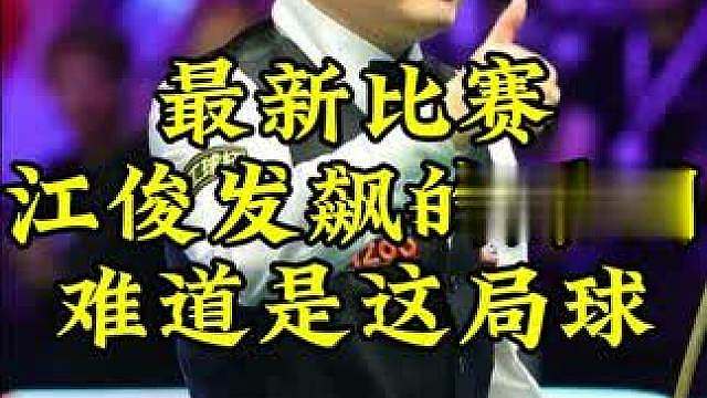 江俊发飙的原因找到了，难道是因为这局球吗