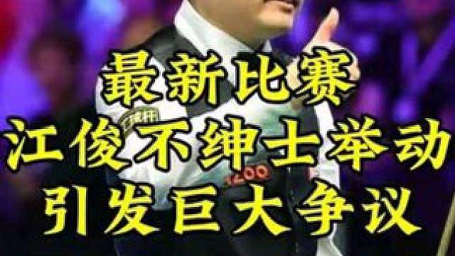 最新比赛不和谐一幕！江俊发怒爆杆解球引发巨大争议，球迷直呼不绅士