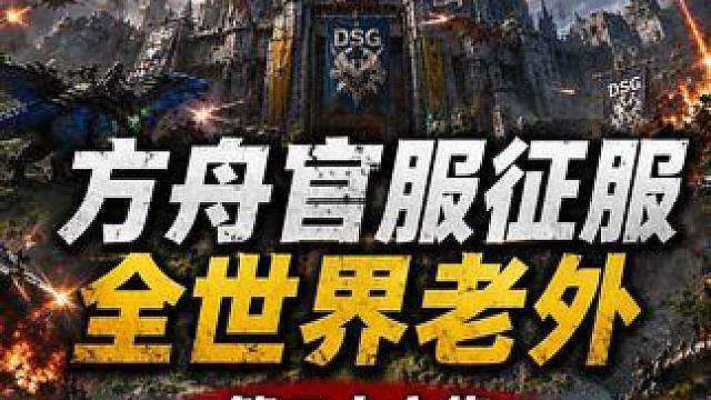 方舟官服世界第一部落 中国DSG团队大战老外200个部落 #