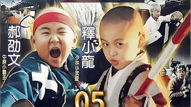 5.《龙在少林》释小龙郝劭文主演，少林萌娃动作喜剧，童年回忆