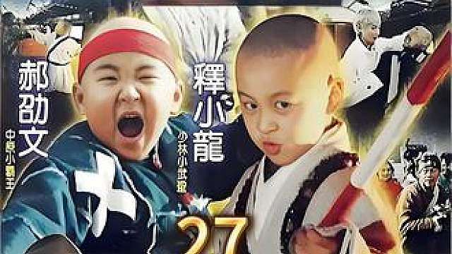 27.《龙在少林》释小龙郝劭文主演，少林萌娃动作喜剧，童年回忆