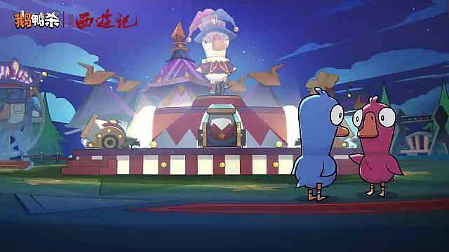鹅鸭杀86版西游记正版联动，全员圆滚滚鹅鸭化，软萌感直接拉满！
天蓬元帅小胖鸭绝对是萌系天花板，圆肚