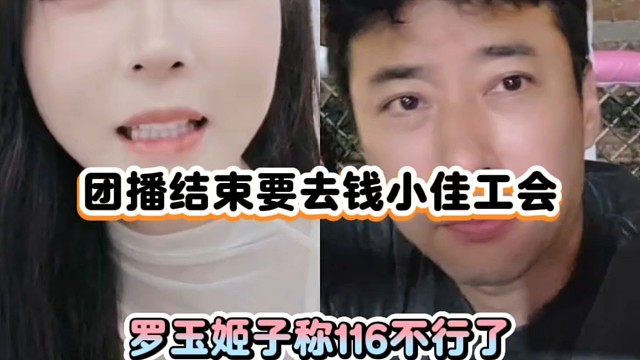 团播结束要去钱小佳工会，罗玉姬子称116不行了！