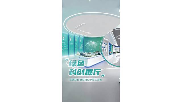 绿色科创展厅，多媒体沙盘展馆设计施工落地！