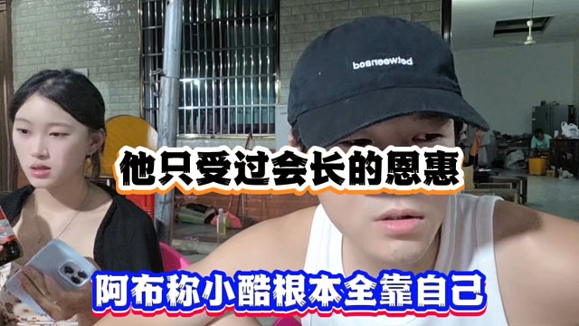 他只受过会长的恩惠，阿布称小酷根本全靠自己！