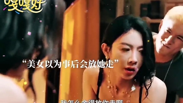 她以为事后会放过她。