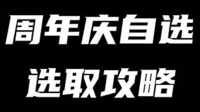 周年白送的限定角色和音擎，平民月卡党就照我这么选！让你不走弯路
（暑假月卡计划第20期 本期视频依