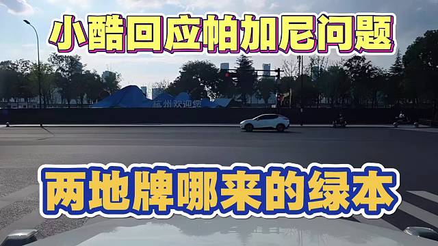 小酷回应帕加尼问题 两地牌哪来的绿本
