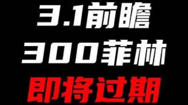 提醒你一下！3.1的300菲林又要过期了！现在抓紧时间上号！