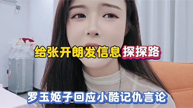 给张开朗发信息探探路，罗玉姬子回应小酷记仇言论！